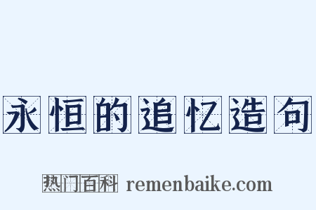 永恒的追忆造句是什么意思的图片
